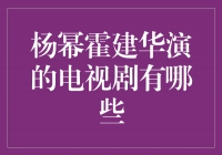 杨幂霍建华合作的电视剧大盘点！