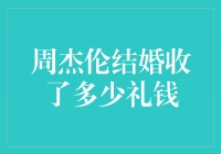 周杰伦婚礼豪情满溢，现场礼金高达惊人数字