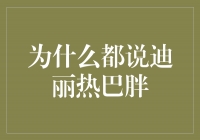 揭秘迪丽热巴为何备受争议的＂胖＂言论