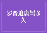 罗晋追唐嫣多久？一段让人羡慕的爱情故事