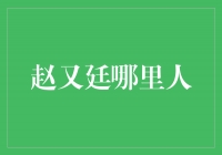 赵又廷：一个拥有无国界魅力的全球艺术家