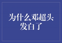 邓超头发白了，是时代与压力的痕迹