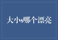 大小S，谁才是真正的美丽代表？