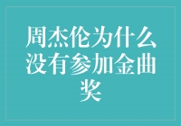 周杰伦缺席金曲奖：背后原因引发猜测