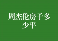 周杰伦的豪宅揭秘：奢华与艺术的完美融合