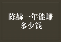 陈赫：财富与才华并存，一年收入曝光！