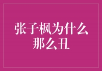 解读张子枫的独特魅力：美丽的多样性