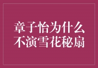 揭秘章子怡不演《雪花秘扇》的背后原因