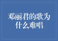 邓丽君的歌为什么让人难以驾驭