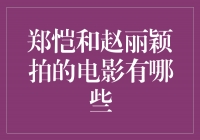 郑恺和赵丽颖携手演绎精彩电影作品