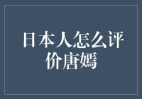 日本人眼中的唐嫣：魅力十足的亚洲女神