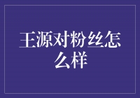 王源：从歌手到朋友，他对粉丝的真挚情感