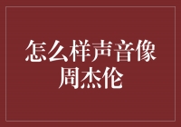 独家揭秘！学会这几招，让你的声音瞬间变得