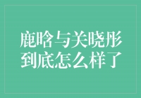 鹿晗与关晓彤：一段旷世佳话的绽放