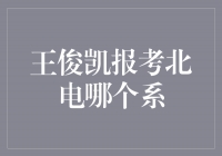 王俊凯报考北电传媒学院，开启新的艺术之路