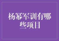 杨幂军训：征服挑战、展现勇气