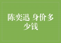 揭秘陈奕迅的惊人身价，他的财富究竟有多少