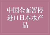 中国全面暂停进口日本水产品，保障民众健康