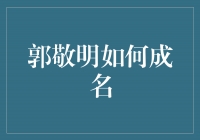 郭敬明：从草根到成功的成名之路