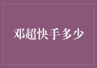 邓超快手账号曝光！他在快手上是怎样的存在