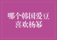 揭秘！韩国爱豆中谁是杨幂的超级粉丝？