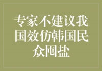 专家不建议我国效仿韩国民众囤盐