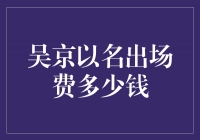 吴京的名出场费曝光！惊人数字让人瞠目结舌