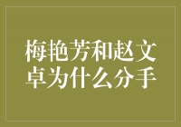 爱与命运的交错——梅艳芳和赵文卓的分手之