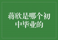 揭秘蒋欣：她是哪个初中毕业的？