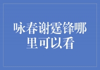 寻觅咏春传承之路——解读谢霆锋的武术之旅