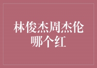 谁更红？林俊杰与周杰伦的较量