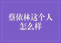 蔡依林：音乐界的巅峰女王