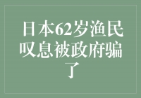 日本62岁渔民叹息被政府骗了