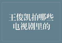 王俊凯演绎多部热门电视剧，他的演技令人惊