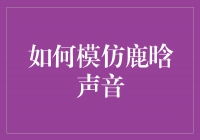 探秘鹿晗声音的奥秘，教你如何完美模仿！