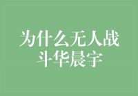 热议无人战斗华晨宇：音乐才华与争议并存