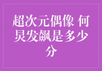 超次元偶像的真实一面？何炅发飙引发热议！