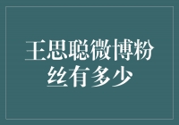 揭秘王思聪微博粉丝的惊人数量！