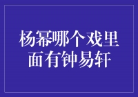 揭秘杨幂和钟易轩共同出演的电视剧