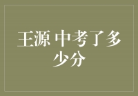 王源中考了多少分？他的成绩揭晓！