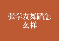 张学友：舞台之上的舞蹈魅力