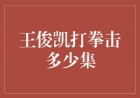 王俊凯挑战拳击，你猜他能打几集？