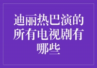 迪丽热巴：优雅与才华并存的电视剧演员