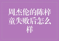 周杰伦的陈梓童：从失败中崛起的故事