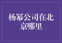 揭秘杨幂公司的北京总部位置！