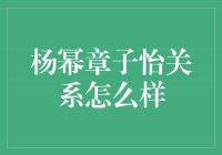 揭秘杨幂与章子怡的关系，细数姐妹情深