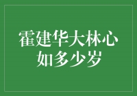 霍建华与林心如：两位明星的年龄究竟差距有