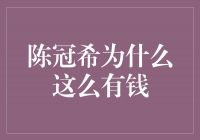 陈冠希：财富背后的成功密码