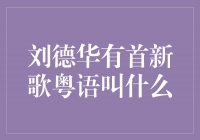 刘德华新歌《别爱我像从前》：传承粤语经典