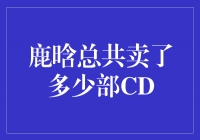 鹿晗新专辑风靡全球，总销量突破百万！